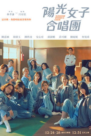 陽光女子合唱團 poszter
