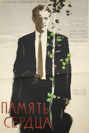 Память сердца
