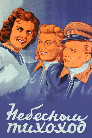 Небесный тихоход poszter