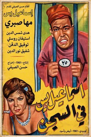 إسماعيل يس في السجن poszter