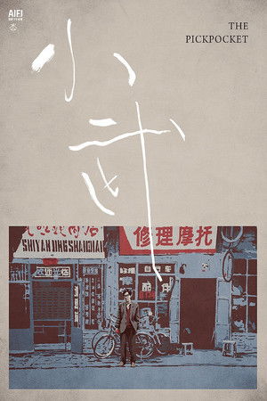 小武 poszter