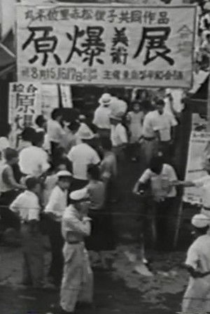 原爆の図