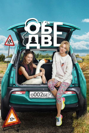 Обе две poszter