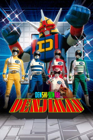 電子戦隊デンジマン THE MOVIE poszter