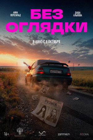 Без оглядки poszter