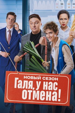 Галя, у нас отмена!