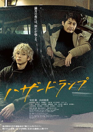 ハザードランプ poszter