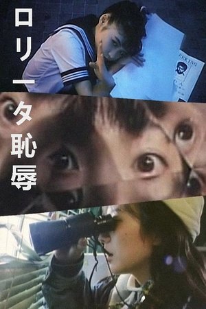 ロリータ恥辱 poszter
