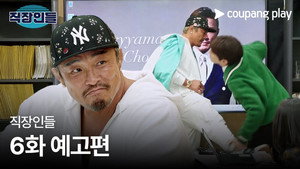 직장인들 1. évad Ep.6 6. epizód