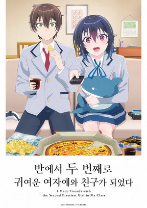 クラスで２番目に可愛い女の子と友だちになった poszter
