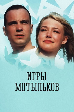 Игры мотыльков