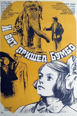 И вот пришёл Бумбо... poszter