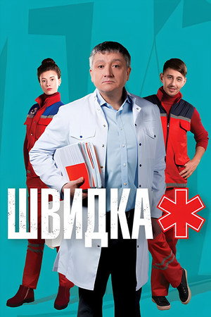 Швидка