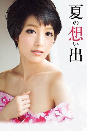夏の想い出 : 羽田真里 DRG-16 poszter