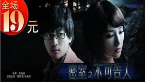 密室之不可告人 háttérkép