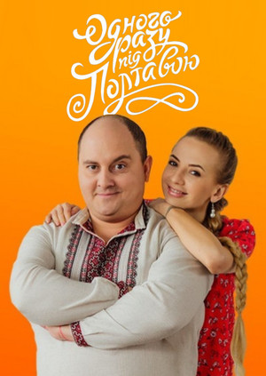 Одного разу під Полтавою poszter