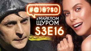 #@)₴?$0 з Майклом Щуром 3. évad Ep.16 16. epizód