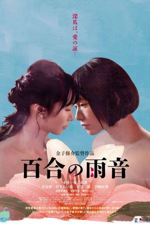 百合の雨音 poszter