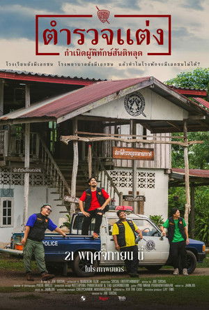 ตำรวจแต่ง กำเนิดผู้พิทักษ์สันติหลุด poszter
