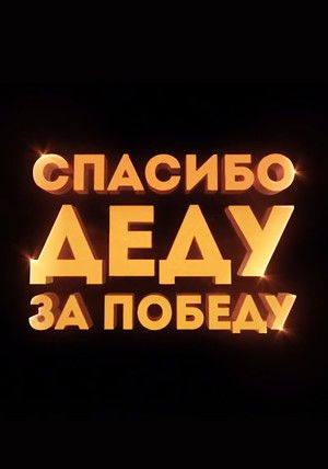 Спасибо деду за победу poszter