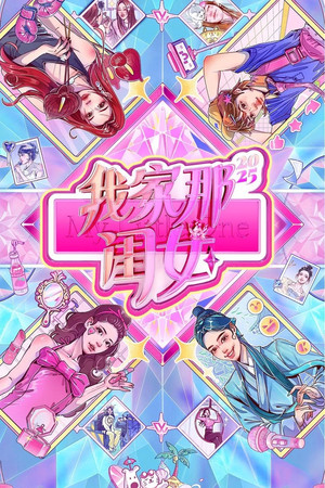我家那闺女 poszter