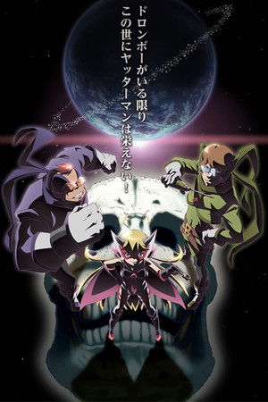 夜ノヤッターマン