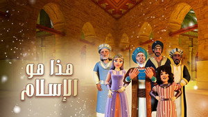 هذا هو الإسلام kép