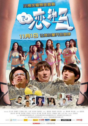 戀夏戀夏戀戀下 poszter