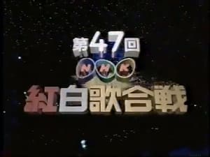 NHK紅白歌合戦 1. évad Ep.47 47. epizód