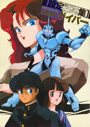 強殖装甲ガイバー poszter