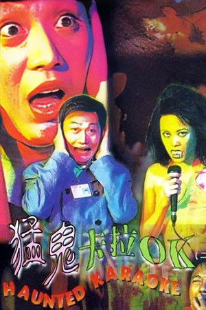 猛鬼卡拉OK poszter
