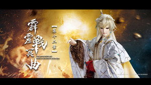 霹靂布袋戲 82. évad Ep.12 12. epizód