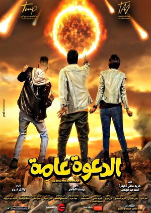 الدعوة عامة poszter