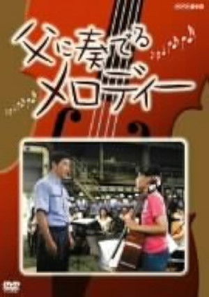 父に奏でるメロディー