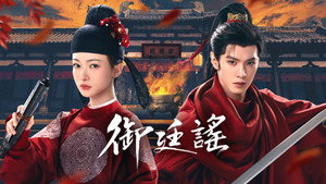 御廷谣 kép