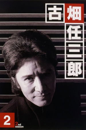 古畑任三郎
