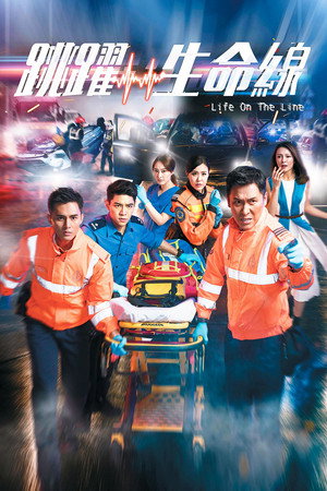 跳躍生命線 poszter