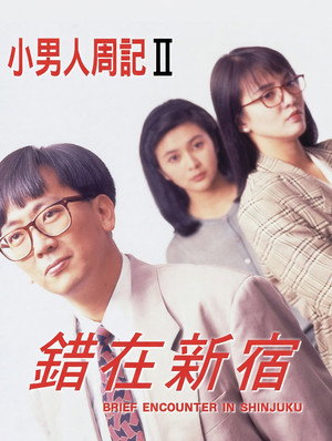 小男人周記 II 錯在新宿 poszter