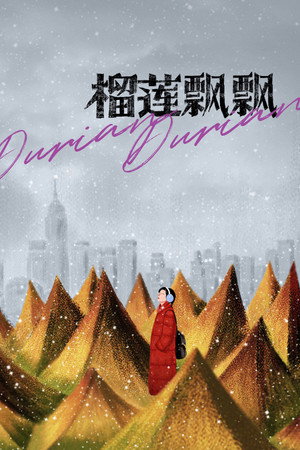 榴槤飄飄 poszter