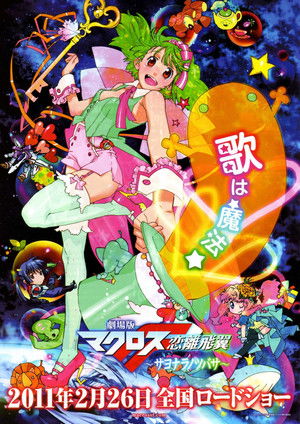 劇場版 マクロスF 恋離飛翼 ～サヨナラノツバサ～ poszter