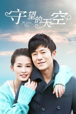 守望的天空 poszter