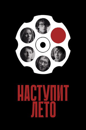 Наступит лето poszter