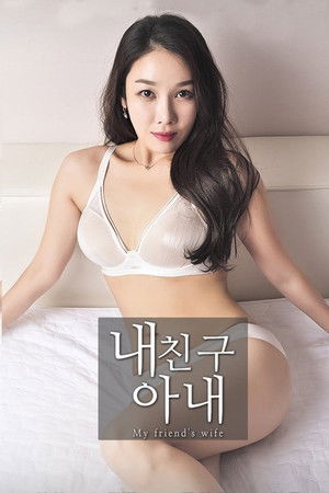 내친구 아내 poszter