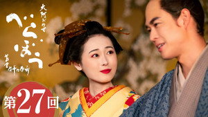 べらぼう～蔦重栄華乃夢噺～ 1. évad Ep.27 27. epizód