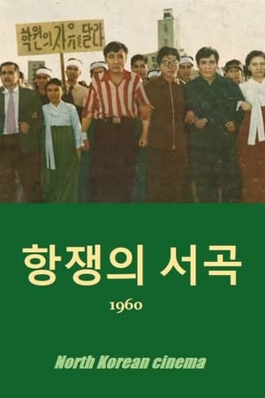 항쟁의 서곡