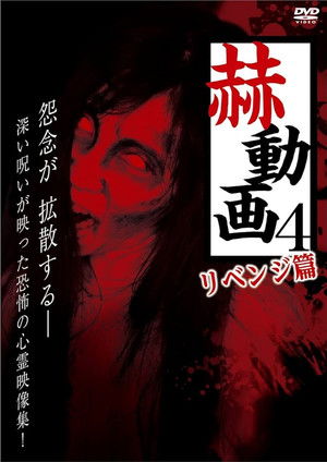 赫動画 4 リベンジ篇
