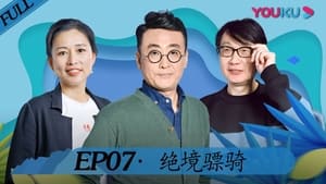 锵锵行天下 2. évad Ep.7 7. epizód