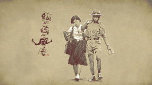 戀戀風塵 háttérkép
