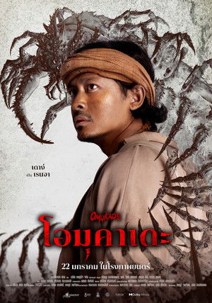 โอมุคาเดะ poszter