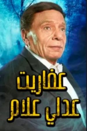 عفاريت عدلى علام